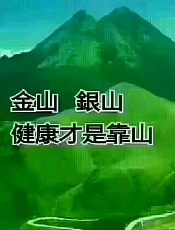 金山銀山，健康才是靠山